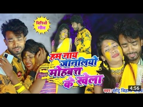 #हम नाय जानलियो मोहब्बत के खेला || #Ham Nay Janaliyo Mohabbat Ke Khela || #Chhotu Bihari ka sad song