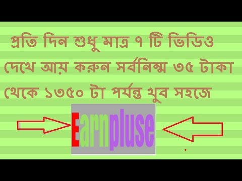 প্রতি দিন শুধু মাত্র ৭ টি ভিডিও দেখে আয় করুন সর্বনিম্ম ৩৫ টাকা থেকে ১৩৫০ টা পর্যন্ত [Must watch]