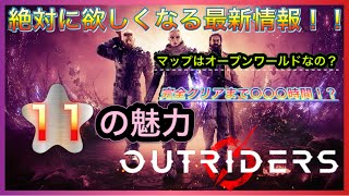 【おすすめゲーム】アウトライダーズの11の魅力【新作ゲーム紹介】