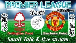 【Premier League 2024-2025】第３０節〈ノッティンガム・フォレストvsマンチェスター・ユナイテッド〉リアルタイム配信＋雑談配信（試合映像ありません）再スタートをいい形で！