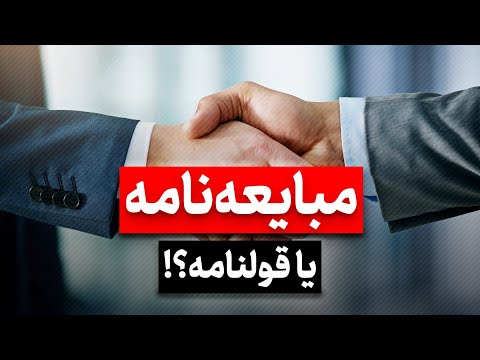 مبایعه‌نامه یا قولنامه؟ | آموزش کارشناسی و خرید و فروش خودرو | آزمون خودرو