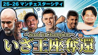 【開幕直前】返り咲け！25-26マンチェスターシティが再びチャンピオンになる為に必要なことは？？
