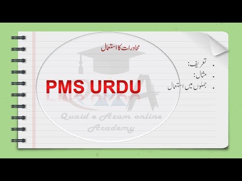 محاورات کا استعمال-PMS URDU -QUAID E AZAM ONLINE ACADEMY-PMS PREPARATION 2022