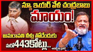 చంద్రబాబు మాయం || Analyst Ks Prasad Full Clarity On Chandrababu Lokesh London Trip Secret || TR