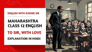 To Sir, with Love | Maharashtra HSC Class 12 English | Yuvakbharati | SWS | #englishwithsudhirsir