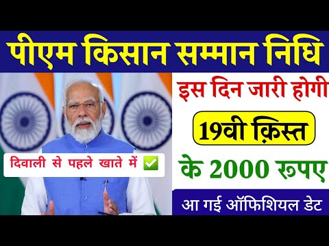 Pm Kisan 19th Installment Date Fixed || पीएम किसान 19वीं किस्त डेट फिक्स दीपावली तोहफ़ा #pmkisan