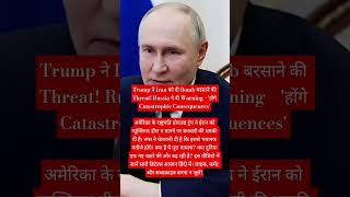 #TrumpIranThreat​ #RussiaWarning​ #IranNuclearProgram​ #USIranTension​ #GlobalNews #WorldPolitics​