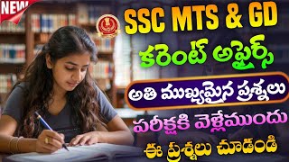 Current Affairs Important Bits 2026 | SSC MTS GK, GS Classes 2026 | SSC GD Classes 2026 In Telugu