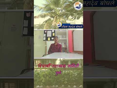 Student Feedback | Jivan Mahadev Bodhale | Vidyarthi Sahayyak Samiti | Pune