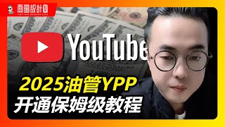 2025油管YPP最新开通教程 | youtube合作计划 | YPP如何申请 | 油管赚钱 | YouTube 合作伙伴计划或申请遭拒提出申诉