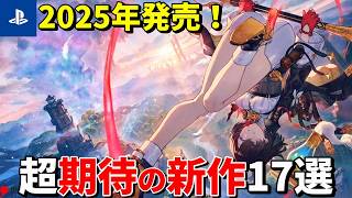 新時代の神ゲー登場！？2025年のPS5新作ゲームが凄すぎる！
