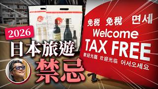 Breaking News! Major Reshuffle of Japan's Travel Rules in 2026! Duty-Free System: Pay First, Refu...