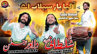 Agya Yar Silab Aye | LIVE SHOW | Sultani Dholi Dilawar Rehman | 2025 | New Tappay Mahiye