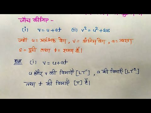गति के समीकरण के शुद्धता की जांच विमीय विधि से! Class-11th Physics