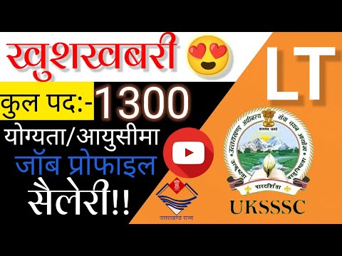 UKSSSC 'LT' || Latest vacancy 2022 || नई भर्ती ✌|| तैयार रहिए || Latest Updates: