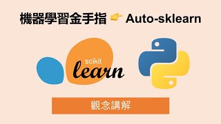 透過 Auto-sklearn 實現自動化機器學習 挑選合適模型、自動化調參、特徵工程