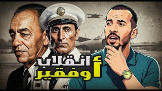لأول مرة وثائقي عن الانقلاب المجهول 1973 : أسرار تُكشف لأول مرة عن محاولة قلب الحكم ضد الحسن الثاني