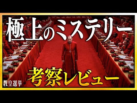 [Impressions and thoughts] Review of the movie "The Election of the Pope": A SSS-class mystery su...