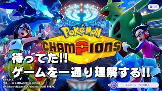 【Pokémon Champions】待ってた！！チュートリアルをプレイしてゲームのシステムを徹底理解する【ポケモンチャンピオンズ】