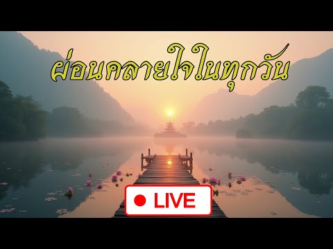 ปล่อยวาง ผ่อนคลายใจในทุกวัน | ฟังธรรมชาแนล LIVE