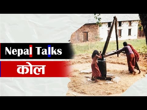 यस्तो हुन्छ कोल ।। COLL ।। Nepal Talks