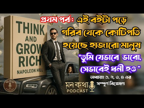 🔥 স্বপ্ন পূরণের প্রথম ধাপ | THINK AND GROW RICH Chapter 1 Explained in Bengali |Cinematic Motivation