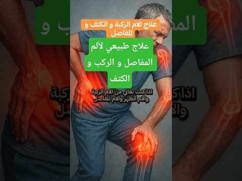 #علاج_ألم_الضهر_والمفاصل #ألم_المفاصل #علاج_طبيعي #الأعشاب #shorts #short #اكسبلور #معلومات  #فوريو