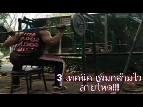 3 เทคนิค เพิ่มกล้ามไว สายโหด!!