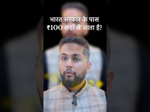 Indian Government के पास Rupees कहाँ से आता है? | #budget2025 #indiangovernment #bharat