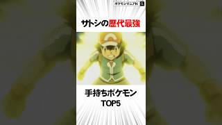 サトシの歴代最強手持ちポケモンがチートすぎた　#Shorts