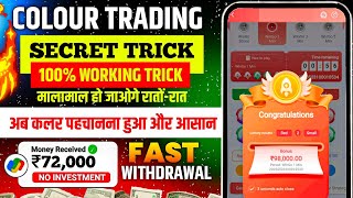 Colour Prediction Game | Colour Trading Kaise kare | Colour Trading app | Colour trading