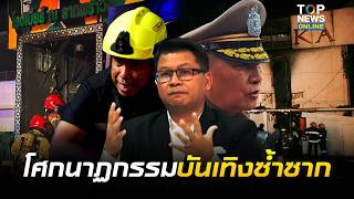 "สันติสุข"ย้อนรอยซานติก้าสู่โรงเบียร์ลาดพร้าวบทเรียนที่ไม่เคยแก้ไข|ข่าวเป็นข่าว|ช่วง1