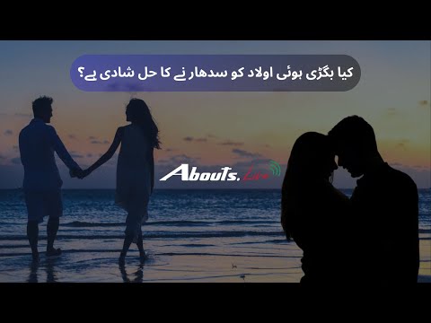 Early Marriage Full Video | Getting Married, Solution or Problem | Best Age Marriage - Abouts.live