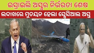 ✈️  ୱାରମେଟ ଆତ୍ମଘାତି ଡ୍ରୋନ ||Warmate  Suicide Drone Spotted In Laddakh || #warmatedrone #suicidedrone