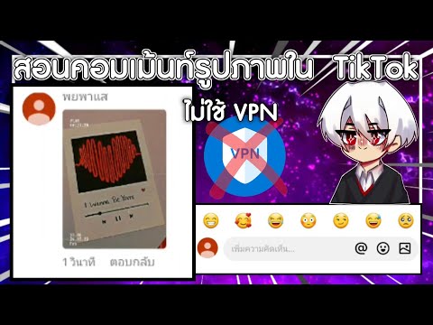 สอนคอมเม้นท์เป็นรูปภาพใน TikTok / ไม่ต้องมุด VPN ให้วุ่นวาย!!