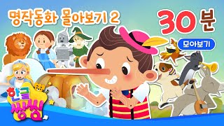 💝명작 동화 몰아보기_(2) │30분 몰아보기│신데렐라, 용감무쌍 염소 삼형제 등│15편 연속재생│동화 모음집│📖🌈씽씽동화나라│한글씽씽│어린이 동화│명작동화