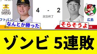 【もうゾンビだよ！】ゾンビ 5連敗【プロ野球反応集】【2chスレ】【なんG】