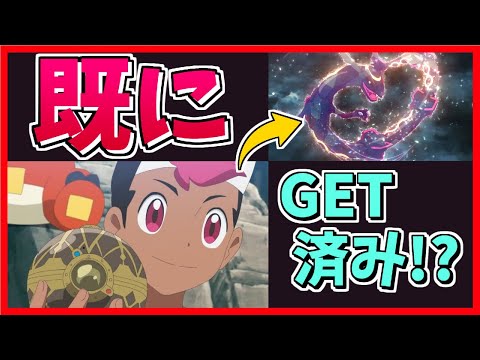 【アニポケ】ロイは既にレックウザをゲットしている！？古のモンスターボールについて！！【アニポケ考察】