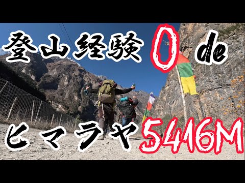 登山経験0でもヒマラヤ登れるの？Climbing Himaraya Annapurna with no mountaineering experience（APC）　ネパールNepal🇳🇵