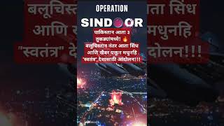 पाकचे होणार ३ तुकडे!#operationsindoor #indiapakistanceasefire #india #war#indiapakistanwar#hindustan