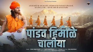 पांडव हिमाले चालिया|| Pandav Himalaya Chaliya || Chotu Singh Rawna || Parmen || Devotional song