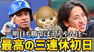 じゃあさ、ここから勝ち続けようよ【日ハム】【北海道日本ハムファイターズ】#プロ野球