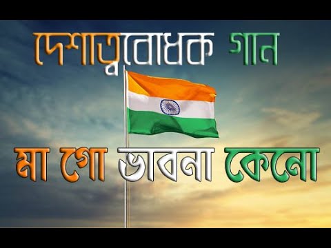 মা গো ভাবনা কেন ,Ma Go Bhavna Keno ,Hemanta Mukhopadhya,