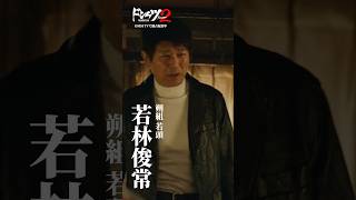 「もう後戻りできんのじゃ」『ドンケツ season2』若林俊常 #キャラPV #高橋克典／#ドンケツ2 DMM TVで独占配信中📺