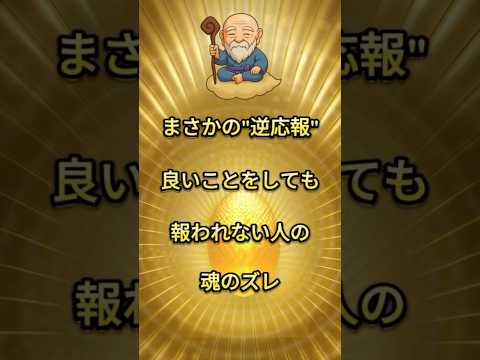 良いことをしてるのに報われない人の魂ズレ #スピリチュアル #引き寄せ #shorts
