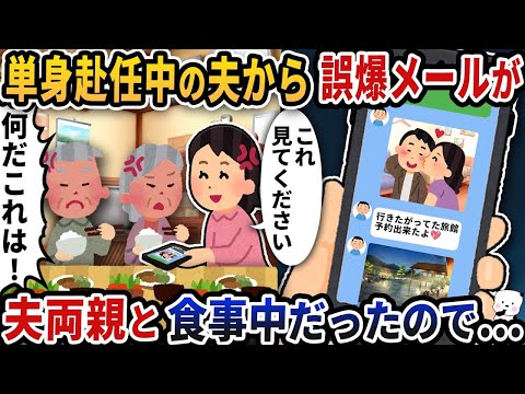 単身赴任中の夫が浮気相手に送った誤送信のメールを受け取った時、私は義両親と一緒に食事をしていた。