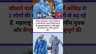 कोराना फिर से आया।#pendemic #mosthorrorpodcast #popular #famousfacts #trendingshorts #ytshorts