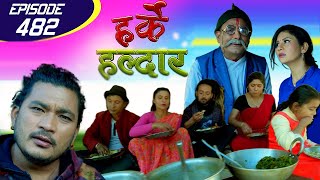 Harke Haldar | पात्ले गाउँमा भोज | 18 December 2020 (Ep 482)