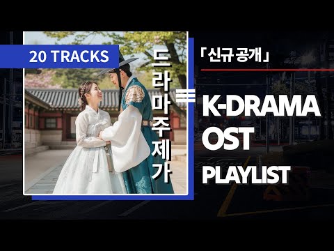 한밤의 K-드라마 OST (2025) | Grand Korean Song Mix with Korean Traditional Instruments (가야금·해금·대금·장구)
