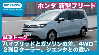 新型フリード、ハイブリッド・ガソリン・4WDのどれを選ぶ？ ホンダ 新型フリード 試乗トーク by 難波賢二 × 島下泰久